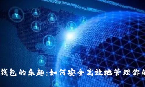 探索USDT钱包的乐趣:如何安全高效地管理你的数字资产