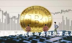 比特币钱包同步数据的存储位置及最佳