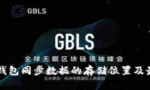 比特币钱包同步数据的存储位置及最佳实践