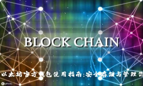 2023年ETH以太坊官方钱包使用指南:安全存储与管理你的数字资产