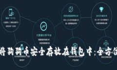 如何将狗狗币安全存放在钱包中：全方
