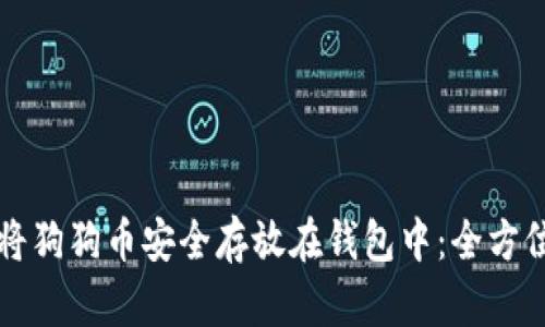 如何将狗狗币安全存放在钱包中：全方位指南