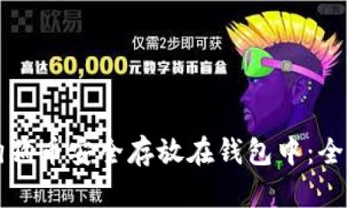 如何将狗狗币安全存放在钱包中：全方位指南