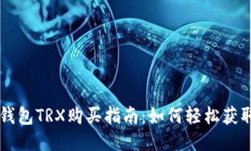 比特派钱包TRX购买指南:如何轻松获取波场币