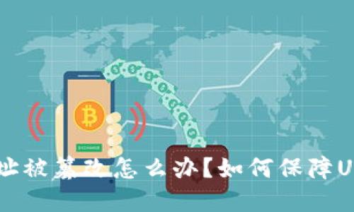 USDT钱包地址被篡改怎么办?如何保障USDT安全转账
