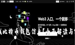 如何查找比特币钱包信息？全面解读与