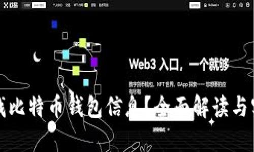 如何查找比特币钱包信息?全面解读与实用技巧