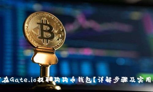 如何在Gate.io提取狗狗币钱包?详解步骤及实用技巧