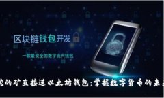 挖的矿直接进以太坊钱包：掌握数字货