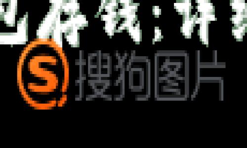 怎样向以太坊钱包存钱:详细步骤及注意事项