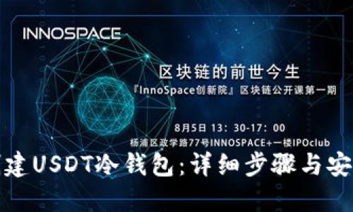 如何创建USDT冷钱包:详细步骤与安全建议