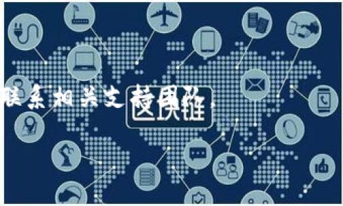 请注意以下信息仅供学习交流，确保您在处理加密货币时遵循相关法律法规并采取必要的安全措施。

要将USDT转入TP钱包（Trust Wallet），您可以遵循以下步骤：

步骤一：下载并安装TP钱包

首先，确保您已经在手机上下载并安装了TP钱包（Trust Wallet）。此钱包支持多种加密货币，包括USDT。您可以在Google Play商店或Apple的App Store中搜索“Trust Wallet”，然后下载安装。

步骤二：创建或恢复钱包

安装完成后，打开TP钱包应用。您需要创建一个新钱包或恢复已有钱包。如果您是新用户，选择“创建新钱包”，请根据提示备份助记词，以确保您的资产安全。如果您已经有钱包，可以选择“恢复钱包”并输入助记词。

步骤三：获取USDT接收地址

在TP钱包的主界面中，找到“币种”选项，点击进入后查找USDT。如果没有看到USDT，可以在右上角搜索框中输入“USDT”，然后添加该币种。在USDT页面，您会看到“接收”按钮，点击后会显示您的USDT接收地址。请确保复制这个地址，稍后将用到。

步骤四：从其他平台将USDT发送到您的TP钱包

在您选择的交易所或另一个钱包中，找到您希望转移的USDT，并选择“提现”或“转出”。在提现的地址栏中，粘贴您从TP钱包复制的USDT接收地址，确保地址正确无误以避免资金丢失。然后，输入您想要转移的USDT数量，并确认交易。

步骤五：确认交易

在您完成提现操作后，返回TP钱包，您可能需要等待几分钟，直到交易确认。您可以在钱包的交易历史中查看转账状态，一般在一至三次区块确认后，您的USDT就会显示在TP钱包中。

注意事项

1. 确认地址：在转账前，确保您输入的接收地址完全正确，没有任何错误或空格。

2. 转账费用：请注意，各个交易所对于提现USDT可能会收取不同的手续费，确保了解相关费用。

3. 网络选择：USDT可以在多条区块链上转账（如Ethereum, TRON等），确保您选择的网络与您提币的平台相匹配。

4. 安全性：确保您使用的设备和网络是安全的，避免在公共网络上进行加密货币操作。

通过以上步骤，您就能顺利将USDT转入TP钱包。如果你在操作中遇到问题，可以参考TP钱包的帮助文档或联系相关支持团队。

最后，切记谨慎对待自己的加密资产，做好备份与安全防护措施。