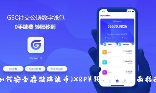 如何安全存储瑞波币(XRP)钱包密钥:全面指南