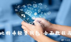 轻松上手比特币轻量钱包：全面教程与