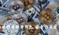 如何选择适合你的比特币硬件钱包：安
