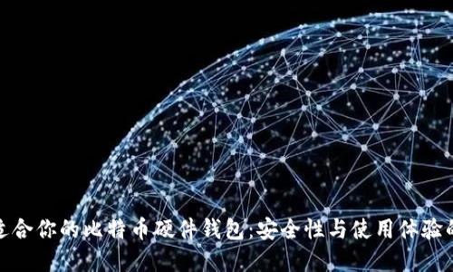 如何选择适合你的比特币硬件钱包:安全性与使用体验的完美结合