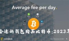 如何选择合适的钱包购买比特币：20