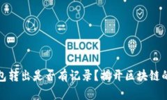 比特币钱包转出是否有记录？揭开区块