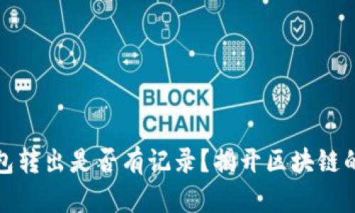 比特币钱包转出是否有记录?揭开区块链的神秘面纱