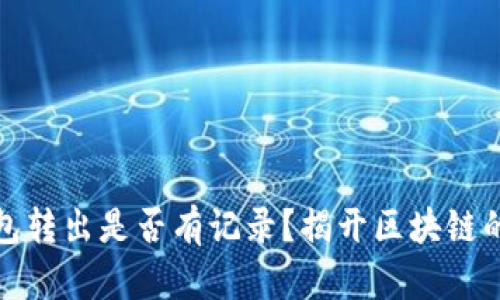 比特币钱包转出是否有记录?揭开区块链的神秘面纱