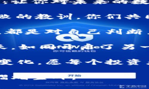 baoti什么币可以存放到token钱包？最全指南/baoti
token钱包, 加密货币, 数字资产存储, 区块链技术/guanjianci

一、了解Token钱包的基本概念
在数字资产投资的浪潮中，token钱包成为了每一个加密货币投资者必不可少的工具。token钱包是指一种专门用于存储和管理数字资产的工具，它支持多种加密货币的存放和交易。与传统银行账户不同，token钱包是基于区块链技术，拥有去中心化的特性，这使得用户的数字资产更加安全。

二、Token钱包的分类
Token钱包主要分为两类：热钱包和冷钱包。热钱包是指常在线的数字钱包，如手机应用、网页钱包等，方便用户随时进行交易；而冷钱包则是离线存储的设备，如硬件钱包或纸钱包，适合长期存储不频繁使用的资产。

三、支持的币种概述
使用token钱包的最大魅力在于它支持多种加密货币的存放。以下是一些常见的数字资产：
ul
    li比特币（BTC）/li
    li以太坊（ETH）/li
    li莱特币（LTC）/li
    li瑞波币（XRP）/li
    liUSDT（泰达币）/li
    liBNB（币安币）/li
/ul

四、不同币种的存放方式
尽管大部分token钱包支持多种币种，但每种币的存放方式可能有所不同。一些钱包仅支持主流币种，而另一些可能包括多种山寨币。在选择钱包时，用户需要明确自己的需求。

五、选择合适的Token钱包
选择合适的token钱包时，需要考虑安全性、易用性和支持的币种。目前市面上有许多知名的钱包，如MetaMask、Trust Wallet和Ledger等。

六、实际使用中的常见问题
在实际使用token钱包时，用户可能会遇到一些常见问题，例如如何导入钱包、如何备份和恢复等。应对这些问题的解决方法有哪些？

七、总结与建议
随着加密货币的普及，token钱包的使用将越来越广泛。无论是投资新币还是持有传统币种，找到一个安全、易用的token钱包对于保护个人资产至关重要。

完成内容主体：真实场景及感官描述
想象一下，你坐在阳光洒落的老旧木桌旁，手中的笔记本上记满了加密货币的名称。你或许正在思考如何将这些数字资产安全地存放在自己选择的token钱包中。

当你打开手机app，清晰简洁的界面映入眼帘，各种币种的图标在阳光下闪烁着微光。每当点击“输入地址”时，心中难免一阵紧张，但又充满期待，仿佛每一笔交易都是一场刺激的冒险。这种感觉恰似站在巨浪之巅，等待着冲浪的那一刻。

与此同时，你的耳边传来了街道的声音，偶尔有小鸟叽喳的鸣叫，仿佛在为你的投资决策鼓劲。外面的阳光温暖而明亮，增添了一丝归属感，让你对未来的数字货币世界充满向往。

在这个虚拟的世界里，你不仅仅是观望者，更是参与者，你在镇上的小咖啡馆里与朋友一同讨论各自的投资选择，分享成功的喜悦以及失败的教训。你们共同关注着加密货币市场的动荡，像是一群征战沙场的勇士。

随着时间推移，你逐渐掌握了如何选择合适的token钱包，如何查看币种的走势。这不仅是对投资的追求，也是对自我的挑战。每一次存放，都是对自己判断力的检验；每一次取出，都是对未来的憧憬。

为了确保安全，你定期备份钱包。家中那台旧电脑旁，堆满了你曾经使用的各种硬件，虽是旧物，但却有着不一般的回忆。购买冷钱包那一天，如同开启了另一条旅程，自己开始享受数字资产存储带来的安全感。

总之，在这个快速发展的数字货币世界中，选择怎样的token钱包，存放哪些加密货币，将成为每个投资者需要认真思考的问题。随着市场变化，愿每个投资者都能在这个充满挑战和机遇的时代，做出明智的决策。无论此时此刻你身在何处，投资之旅都将不断展开新的可能。

设想未来，你或许能在一个不远的时刻，凭借这些投资经验，创造出属于自己的财富故事，成为朋友、家人眼中那个数字资产领域的专家，熠熠生辉。