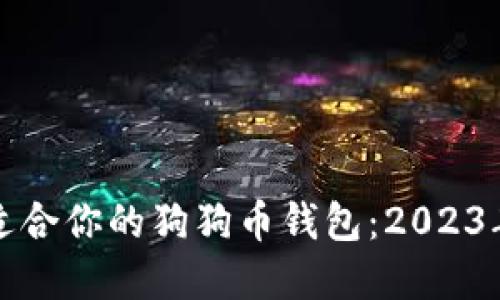 如何选择适合你的狗狗币钱包：2023年最新指南