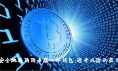 如何安全地将狗狗币存入冷钱包：避开