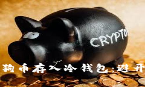 如何安全地将狗狗币存入冷钱包:避开风险的最佳实践