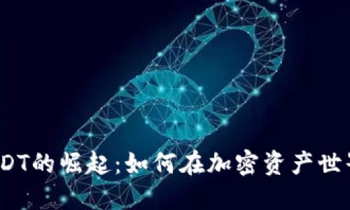 2023年多元钱包USDT的崛起:如何在加密资产世界中找到你的避风港