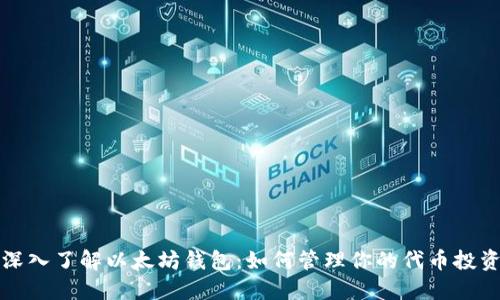 深入了解以太坊钱包:如何管理你的代币投资