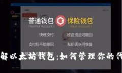 深入了解以太坊钱包：如何管理你的代