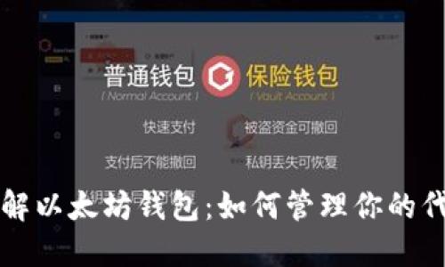 深入了解以太坊钱包:如何管理你的代币投资