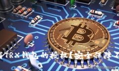 如何取消TRX钱包的授权？安全保障不容