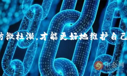   解决比特币官方钱包无法打开的问题：快速修复与预防措施 / 

 guanjianci 比特币,官方钱包,无法打开,解决方案 /guanjianci 

引言
在如今数字货币盛行的时代，比特币作为最早且最具影响力的加密货币之一，其官方钱包的重要性不言而喻。它不仅是用户存储、发送和接收比特币的工具，更是管理和保护用户资产的关键。然而，许多人在使用比特币官方钱包的过程中，可能会遇到打不开或其他故障的问题。本文将为大家详细解析这类问题，并提供有效的解决方案，同时分享一些预防措施，帮助用户更好地管理钱包，保障自己的数字资产安全。

一、比特币官方钱包的基本功能
比特币官方钱包的主要功能包括：br /
1. **存储比特币**：用户可以将购买或获得的比特币安全地存储在官方钱包中。br /
2. **发送/接收比特币**：无论是亲友间的比特币转账，还是支付商家，官方钱包都提供了便捷的发送和接收功能。br /
3. **交易记录查询**：用户可以随时查看自己的交易历史，了解资产变动情况。br /
4. **安全性保障**：官方钱包采用多种加密措施，确保用户的比特币不会轻易被盗。br /
5. **备份与恢复**：用户可以通过备份助记词或私钥，在设备故障或换机时恢复钱包。

二、比特币官方钱包无法打开的常见原因
在使用比特币官方钱包时，如果突然无法打开，通常可能是以下几种原因导致的：br /
1. **软件故障**：更新后软件存在bug或兼容性问题。br /
2. **网络问题**：没有稳定的网络连接可能会导致钱包无法正常运行。br /
3. **设备故障**：手机或电脑的操作系统崩溃或者出现了硬件故障。br /
4. **钱包数据损坏**：文件损坏或丢失导致钱包无法正常读取数据。br /
5. **病毒感染**：恶意软件或病毒可能感染设备，阻止钱包正常运行。

三、解决比特币官方钱包无法打开的方法
h41. 检查网络连接/h4
首先，用户需要确认自己的设备连接到互联网。可以尝试打开其他网页或者使用其他应用程序来测试网络是否正常。如果网络出现问题，可以尝试重启路由器或者切换到其他网络。

h42. 重新启动设备/h4
有时候简单的重启可以解决很多安装在设备上的应用程序问题。因此，尝试关闭并重新启动手机或电脑，看看钱包是否可以正常打开。

h43. 更新软件/h4
如果比特币官方钱包太久没有更新，建议去官方网站下载最新版本的应用程序。最新的更新往往修复了之前版本中的bug并改善了性能。

h44. 清除缓存和数据/h4
在手机上，用户可以通过设置清除应用的数据和缓存。清除缓存可能释放占用的内存，避免因存储问题导致的钱包无法打开。

h45. 检查操作系统/h4
确保设备的操作系统是最新的版本。旧版的操作系统可能存在安全隐患，可能影响钱包的正常使用。

h46. 重装比特币官方钱包/h4
如果以上方法无效，可以尝试卸载然后重新安装比特币官方钱包。注意，卸载前请确保备份好助记词和私钥，以免丢失资产。

四、预防措施：如何避免钱包无法打开的情况
h41. 及时更新/h4
保持比特币官方钱包和设备的操作系统最新，有助于确保性能稳定与安全性。同时，定期查看钱包官方发布的信息和公告，了解是否有新的更新需求。

h42. 定期备份/h4
用户应定期备份助记词、私钥等信息，确保在发生故障时可以恢复钱包。用户可以将这些信息写在纸上并妥善保管，避免电子设备的风险。

h43. 使用可靠的网络/h4
尽量在有稳定且安全的网络环境下使用比特币官方钱包。避免在公共Wi-Fi中进行资金操作，以降低被攻击的风险。

h44. 保持设备安全/h4
定期查杀病毒，确保设备不受恶意软件感染。可以使用知名的安全软件，对设备进行全面的安全检查。

五、真实案例分享
小李是一位年轻的比特币投资者，最近他经历了钱包打不开的困扰。那是一个阳光明媚的午后，他兴致勃勃地准备查看自己比特币的最新行情，但当他打开手机中的比特币官方钱包，屏幕却一直停留在加载界面。小李感到一阵不安，因为他最近刚刚完成了一笔较大的比特币交易。

首先出于本能，他尝试重新连接Wifi，然而连接正常，但钱包依然打不开。小李的思绪开始急转，担心自己的资产可能会受到影响。他开始按照网上查找的解决方案进行操作：重启设备、清理缓存等等，但都未能奏效。

最后，他决定尝试重新安装钱包应用。然而在卸载之前，他小心翼翼地将助记词记录下来，避免因操作失误丢失资产。重新安装后，令人欣慰的是，钱包成功打开，他的所有比特币余额都完好无损。

这一事件使小李意识到备份的重要性，以后他每隔一段时间就会主动进行一次备份，确保自己的资产始终安全。

六、结论
比特币官方钱包是用户管理和存储比特币的基本工具，遇到无法打开的问题时不需过于慌张。通过一步步的排查与解决，我们能够恢复钱包的功能。同时，预防措施也是必不可少的，唯有做到防微杜渐，才能更好地维护自己的数字资产。

了解这些细节与解决方案后，用户将对比特币官方钱包有更深入的认识，并在使用中更为自信。希望每位投资者在数字货币的投资之路上，都能顺利、安全。