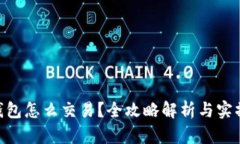 OKB钱包怎么交易？全攻略解析与实操技