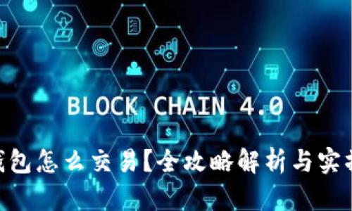 OKB钱包怎么交易?全攻略解析与实操技巧