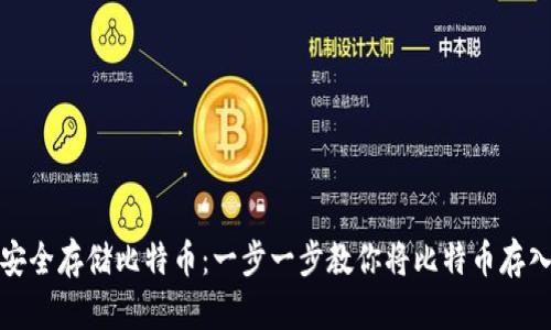 如何安全存储比特币:一步一步教你将比特币存入钱包