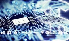 如何安全存储比特币：一步一步教你将