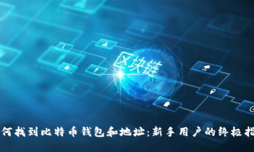 如何找到比特币钱包和地址:新手用户的终极指南