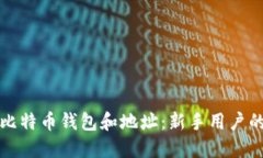 如何找到比特币钱包和地址：新手用户