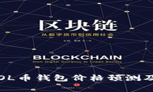 2023年SOL币钱包价格预测及投资分析
