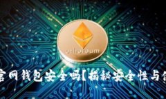 比特币官网钱包安全吗？揭秘安全性与