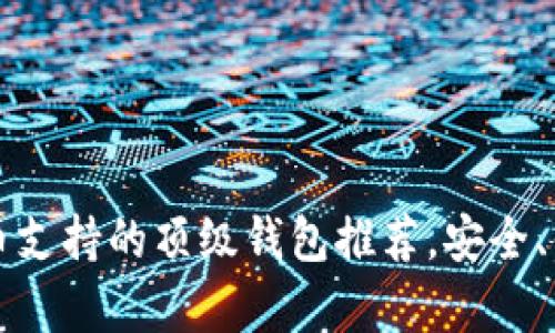 2023年狗狗币支持的顶级钱包推荐，安全、便捷、功能丰富