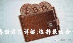 以太坊钱包存储方式详解：选择最适合