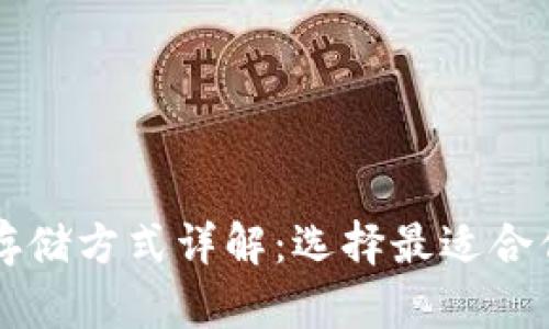 以太坊钱包存储方式详解:选择最适合你的存储方案