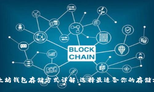 以太坊钱包存储方式详解:选择最适合你的存储方案