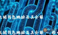 如何查看以太坊钱包地址及其余额如何
