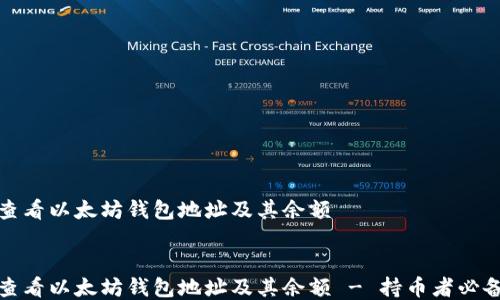 
如何查看以太坊钱包地址及其余额


如何查看以太坊钱包地址及其余额 - 持币者必备攻略