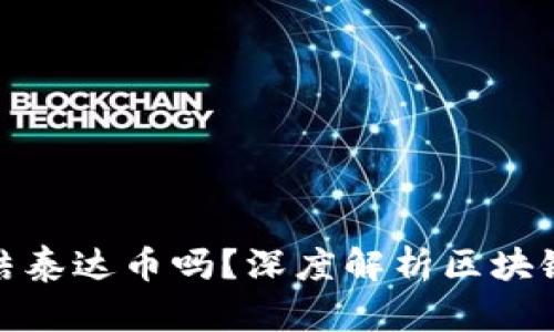 TP钱包会冻结泰达币吗?深度解析区块链钱包安全性