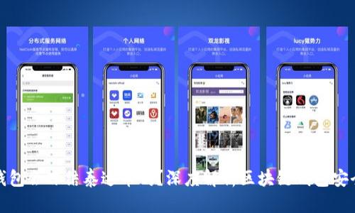 TP钱包会冻结泰达币吗?深度解析区块链钱包安全性